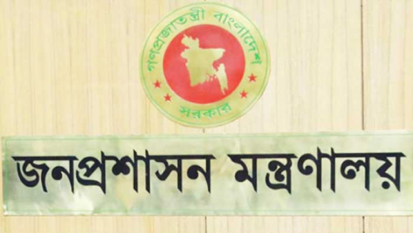 জনপ্রশাসন মন্ত্রণালয়