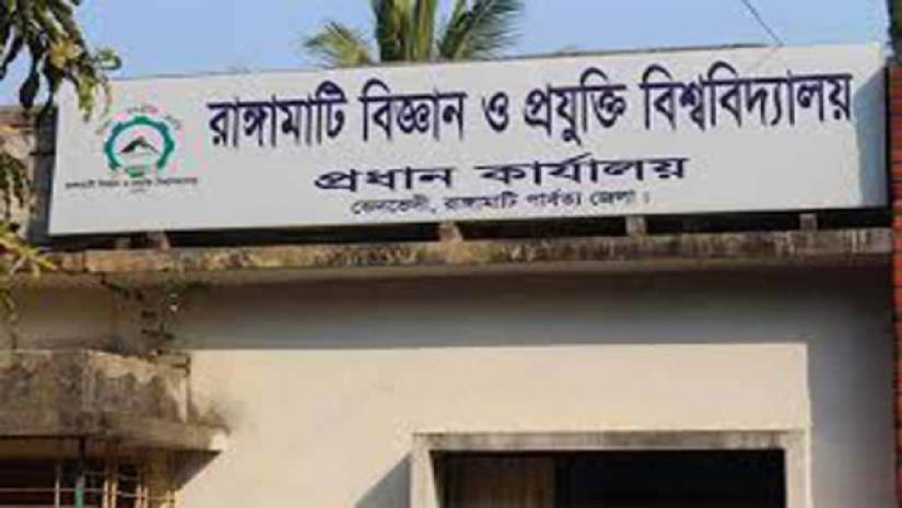 রাঙ্গামাটি বিজ্ঞান ও প্রযুক্তি বিশ্ববিদ্যালয়