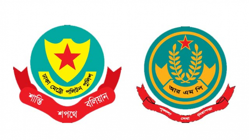 ডিএমপি ও আরএমপি
