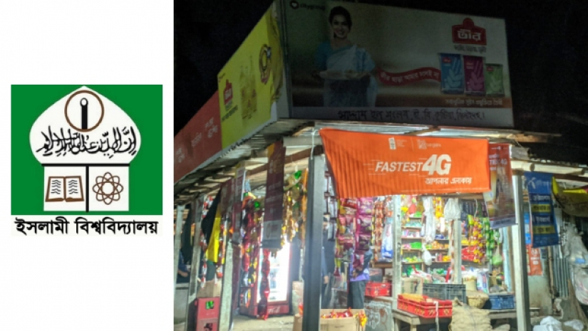 ইসলামী বিশ্ববিদ্যালয় লোগো এবং ক্যাম্পাস সংলগ্ন মুদি দোকান