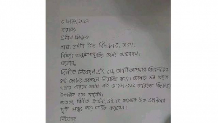 ভাইরাল হওয়া আবেদনপত্র