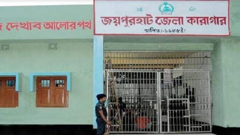 জয়পুরহাট জেলা কারাগার
