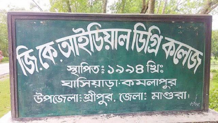  জিকে আইডিয়াল কলেজ