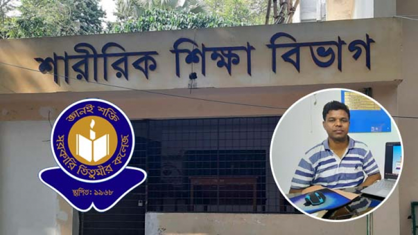 নতুন আঙ্গিকে সাজবে তিতুমীর কলেজ শারীরিক শিক্ষা বিভাগ 