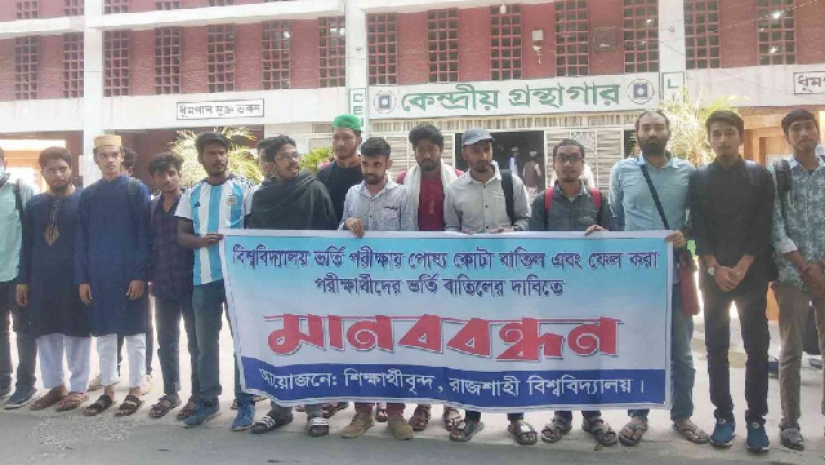 বিশ্ববিদ্যালয়ের কেন্দ্রীয় গ্রন্থাগারের সামনে সাধারণ শিক্ষার্থীদের মানববন্ধন