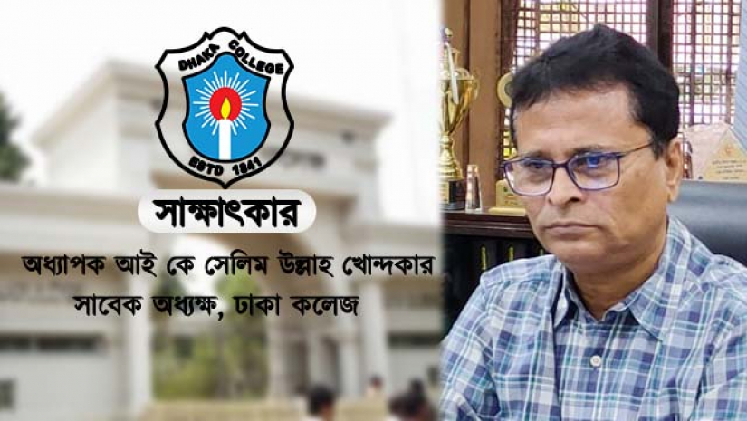 ঢাকা কলেজের সাবেক অধ্যক্ষ অধ্যাপক আই কে সেলিম উল্লাহ খোন্দকার