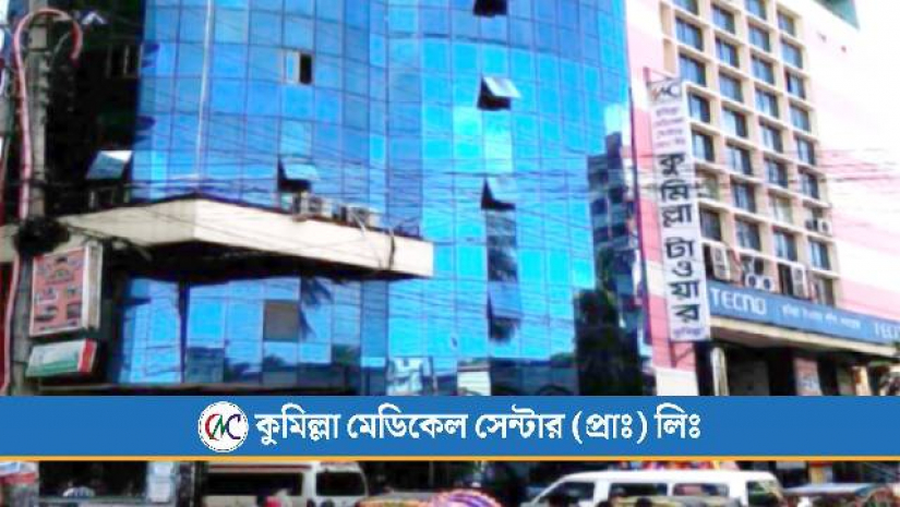 কুমিল্লা মেডিকেল সেন্টার