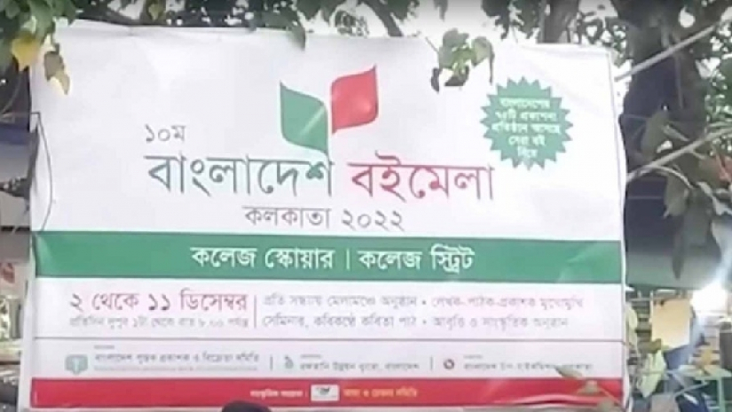 কলকাতায় ১০ম বাংলাদেশ বইমেলা শুরু কাল