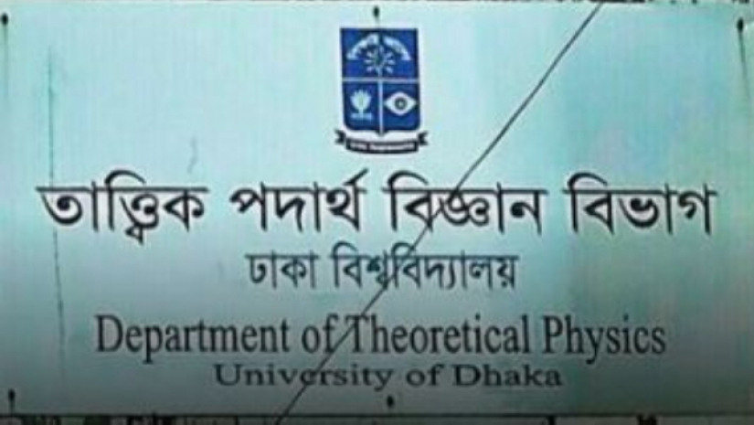 তাত্ত্বিক পদার্থবিজ্ঞান বিভাগ