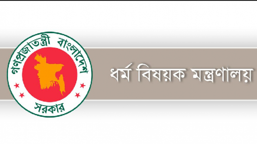 ধর্ম মন্ত্রণালয়ের অধীনে চাকরির সুযোগ