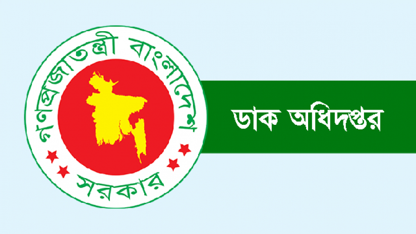 ডাক অধিদপ্তরে চাকরির সুযোগ