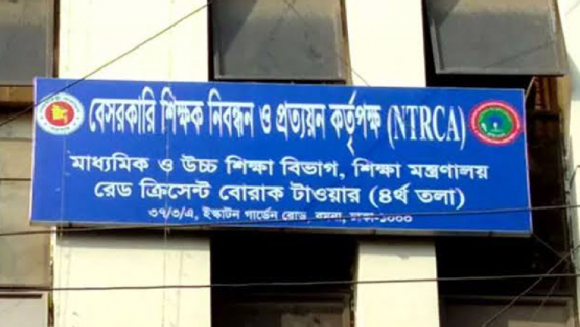 বেসরকারি শিক্ষক নিবন্ধন ও প্রত্যয়ন কর্তৃপক্ষ