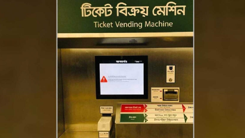 মেট্রোরেলের টিকিট বিক্রয় কেন্দ্র