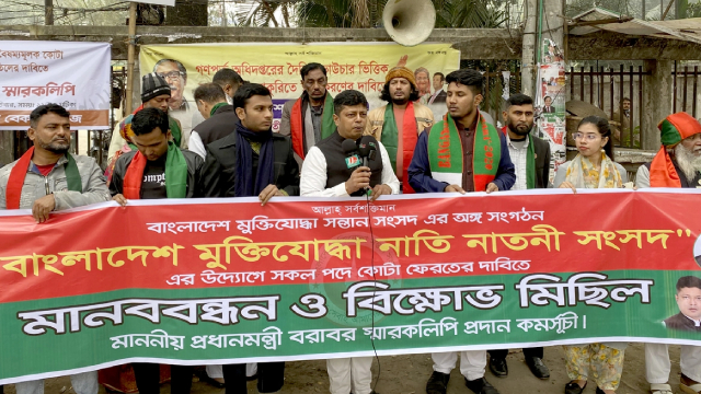 বিভিন্ন দাবিতে মুক্তিযোদ্ধা নাতি-নাতনী সংসদের মানববন্ধন