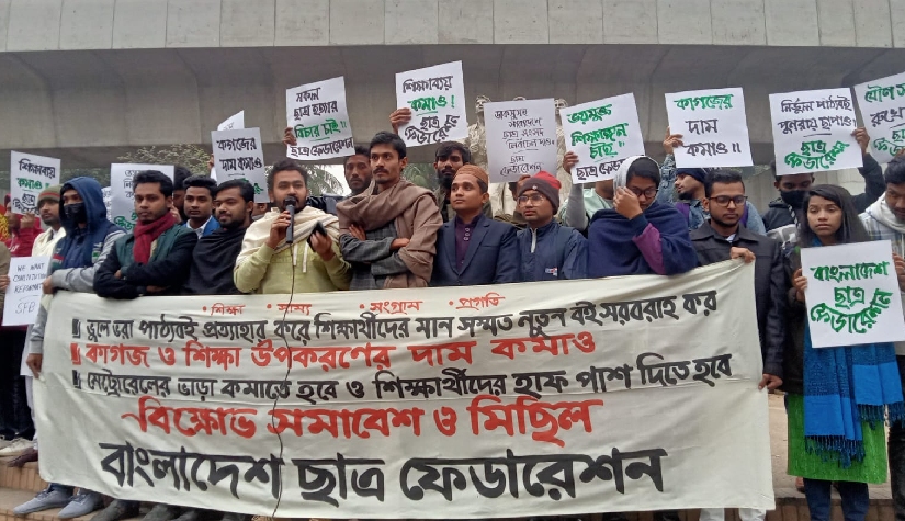 নিম্নমানের পাঠ্যপুস্তক প্রত্যাহারের দাবিতে ছাত্র ফেডারেশনের সমাবেশ