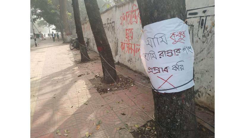 ক্যাম্পাসে যত্রতত্র মলমূত্র ত্যাগ বন্ধ চেয়ে পোস্টারিং