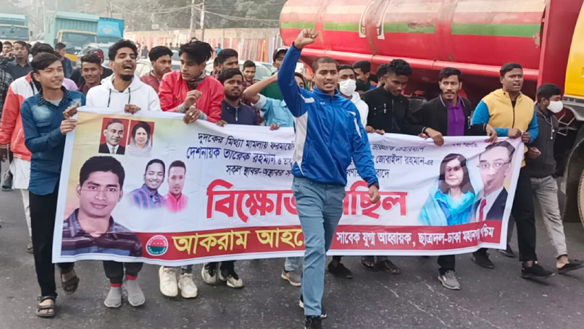 তারেক-জোবায়দার সম্পত্তি ক্রোকের প্রতিবাদে ছাত্রদলের বিক্ষোভ