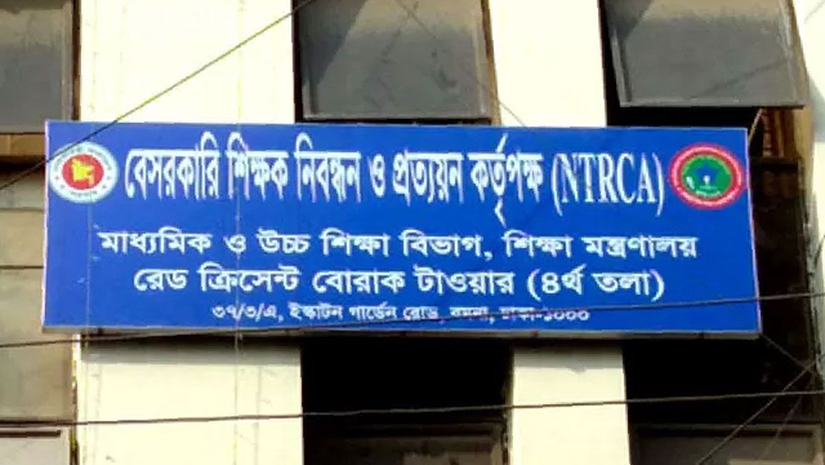 বেসরকারি শিক্ষক নিবন্ধন ও প্রত্যয়ন কর্তৃপক্ষ