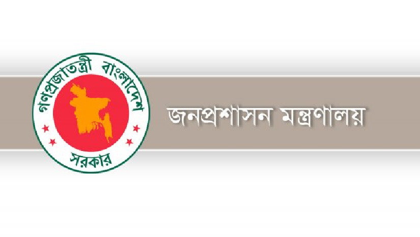 জনপ্রশাসন মন্ত্রণালয়