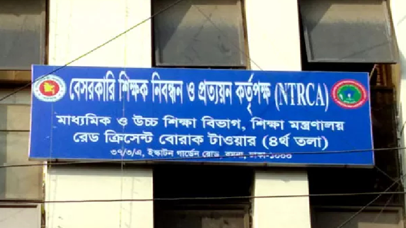 বেসরকারি শিক্ষক নিবন্ধন ও প্রত্যয়ন কর্তৃপক্ষ