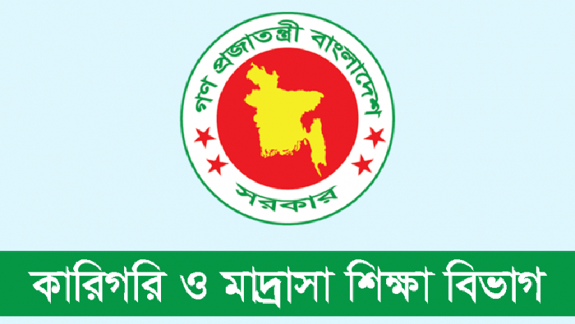 কারিগরি ও মাদরাসা শিক্ষা বিভাগ