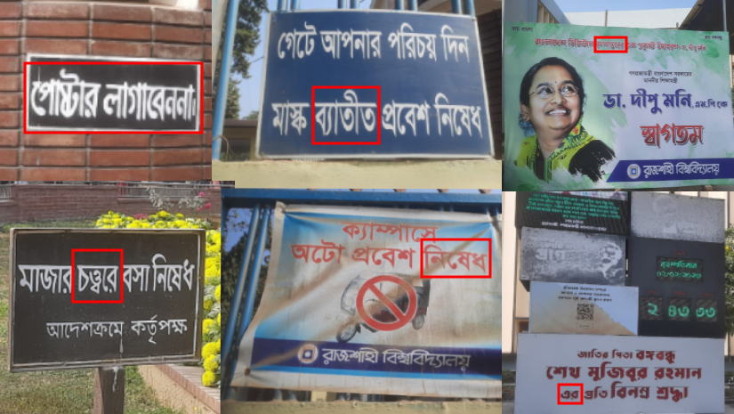 রাবি প্রশাসনের ব্যানার-সাইনবোর্ড-বিলবোর্ডে ভুলের ছড়াছড়ি