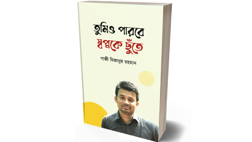 গাজী মিজানের নতুন বই ‘তুমিও পারবে স্বপ্নকে ছুঁতে’ প্রকাশিত