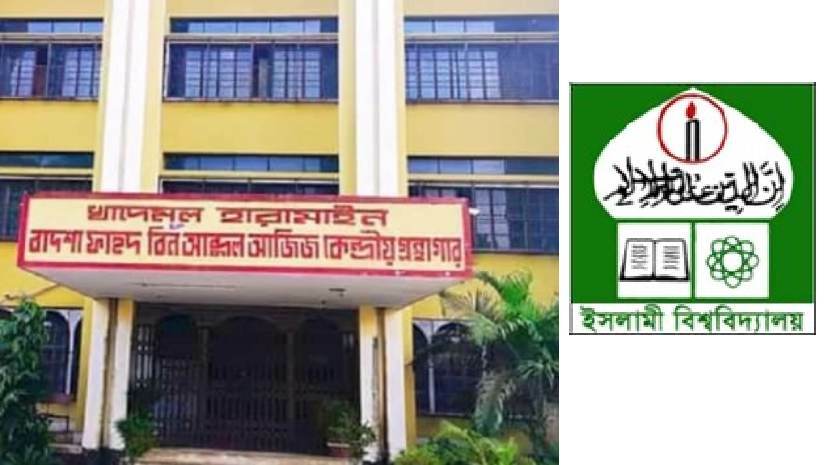 ইবির কেন্দ্রীয় গ্রন্থাগার