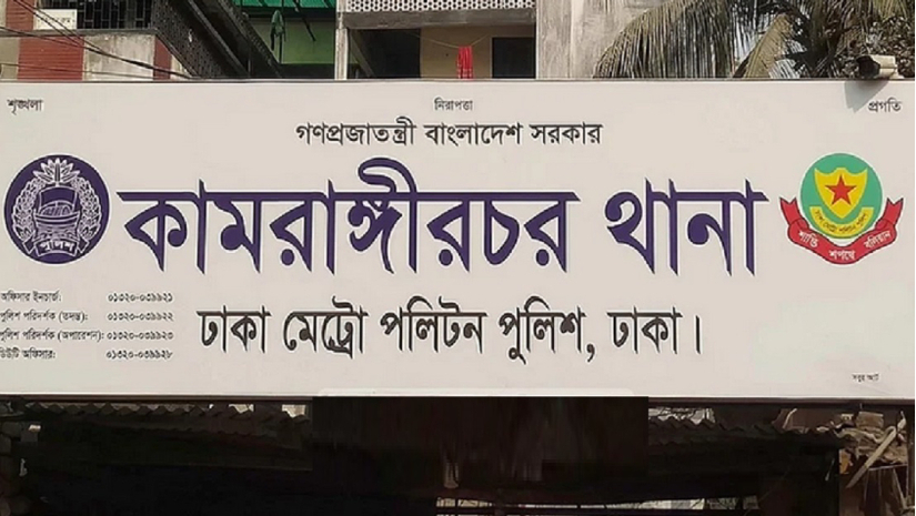 কামরাঙ্গীরচর থানা