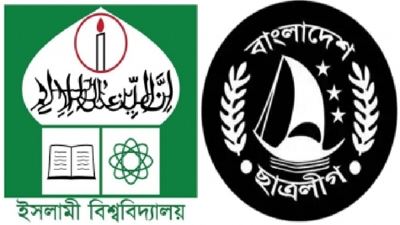 ইসলামী বিশ্ববিদ্যালয় এবং ছাত্রলীগ