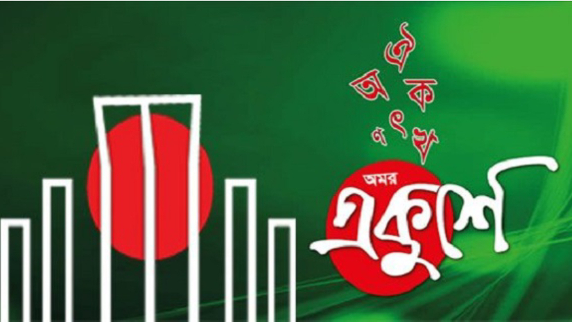 অমর একুশে