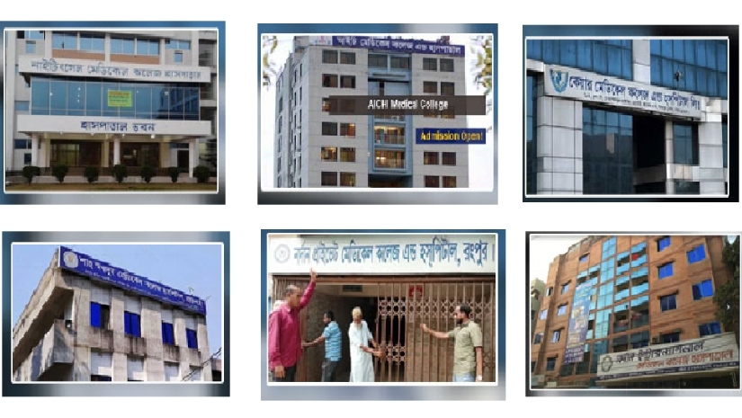 বিতর্কিত ৬ মেডিকেল কলেজ