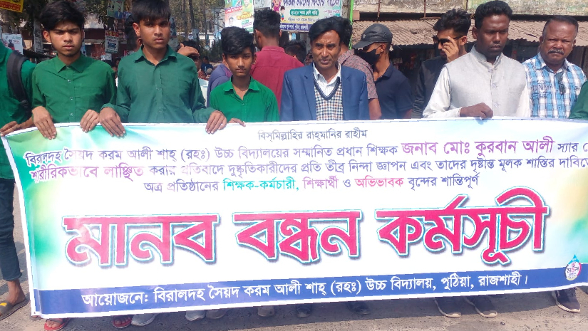 শিক্ষককে লাঞ্ছিতের ঘটনায় আ’লীগ নেতার বিরুদ্ধে মানববন্ধন 