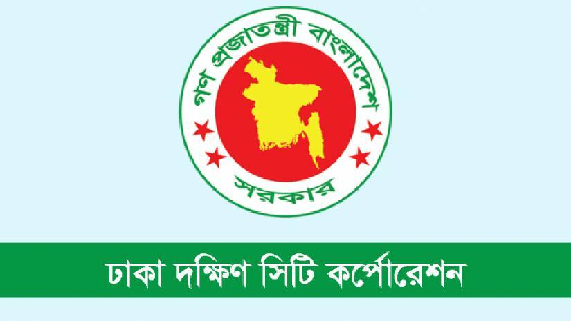 ঢাকা দক্ষিণ সিটি কর্পোরেশন