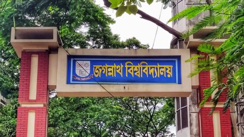 জগন্নাথ বিশ্ববিদ্যালয়