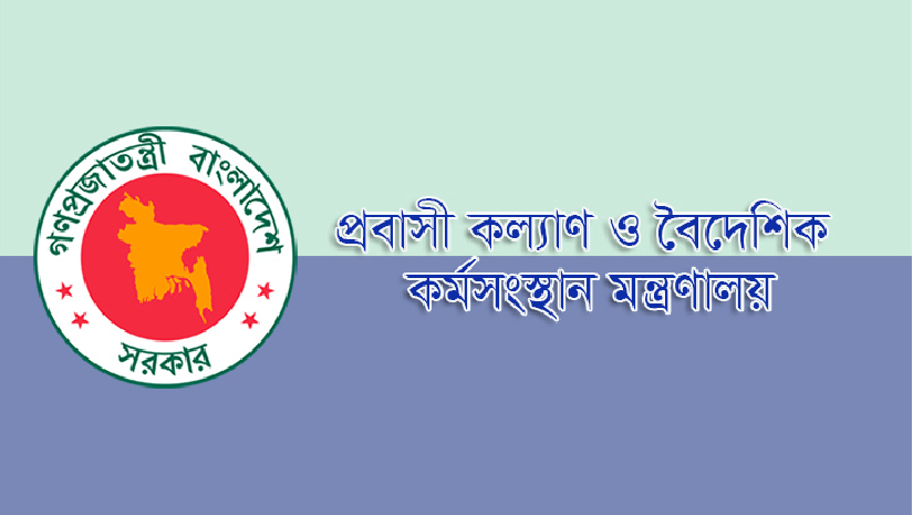 প্রবাসী কল্যাণ ও বৈদেশিক কর্মসংস্থান মন্ত্রণালয়