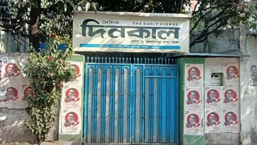 দৈনিক দিনকাল আজ থেকে প্রকাশনা বন্ধ