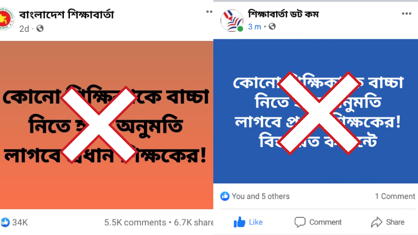 শিক্ষিকাকে বাচ্চা নিতে হলে প্রধান শিক্ষকের অনুমতি