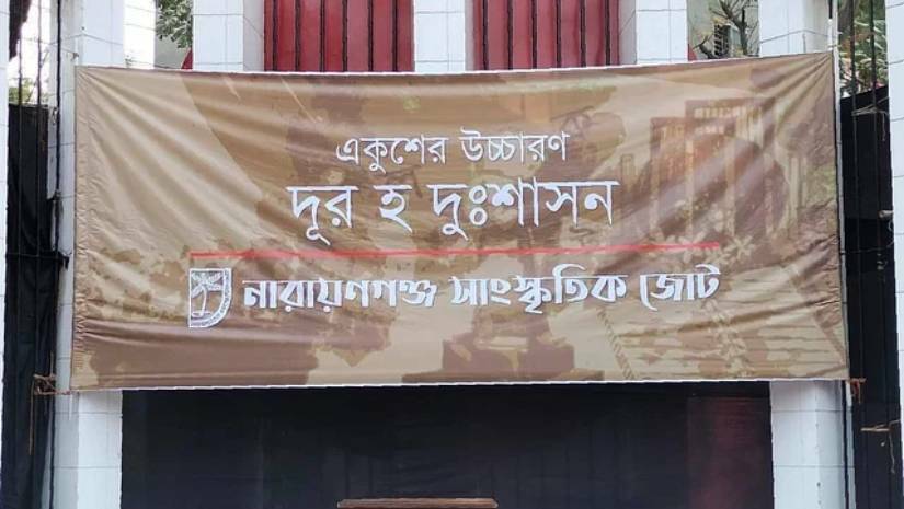 ব্যানারে ‘দূর হ দুঃশাসন’ লেখা থাকায় পুলিশের আপত্তি