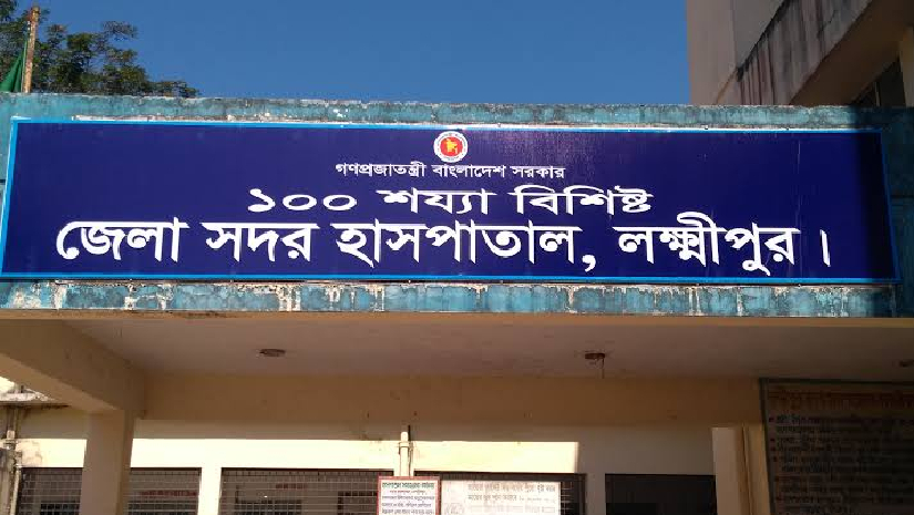 জেলা সদর হাসপাতাল, লক্ষীপুর