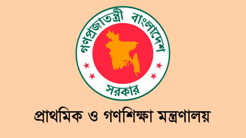 প্রাথমিক ও গণশিক্ষা মন্ত্রণালয়
