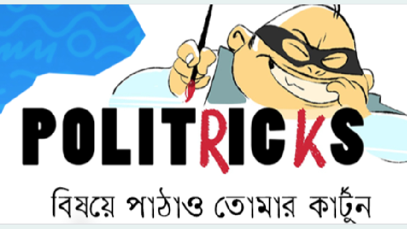 কার্টুন প্রতিযোগিতা