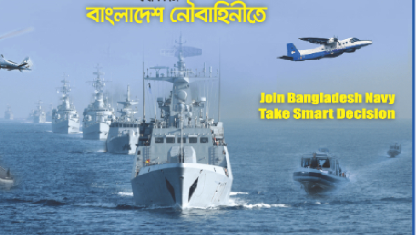 বাংলাদেশ নৌবাহিনী
