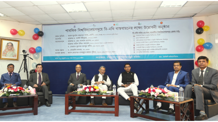 ডি-নথি বাস্তবায়ন কাজের উদ্বোধন অনুষ্ঠান