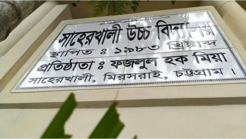 সাহেরখালী উচ্চ বিদ্যালয়