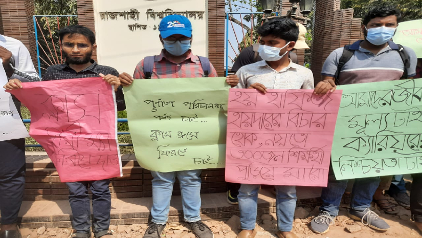 রাজশাহী ইনস্টিটিউট অব বায়োসায়েন্সের শিক্ষার্থীদের মানববন্ধন