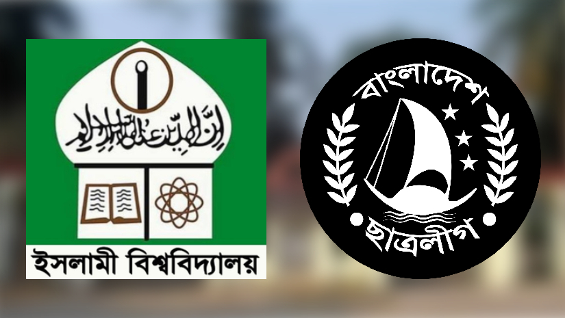 ইসলামী বিশ্ববিদ্যালয় ও বাংলাদেশ ছাত্রলীগ
