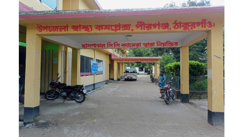পীরগঞ্জ উপজেলা স্বাস্থ্য কমপ্লেক্স