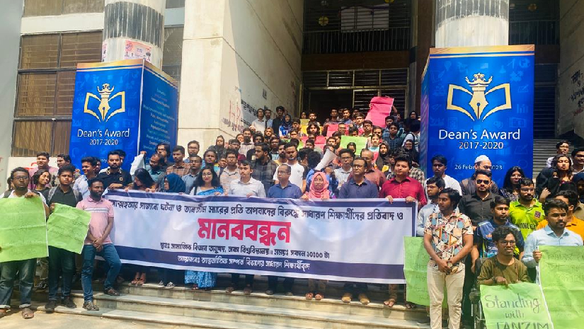 অধ্যাপক মোহাম্মদ তানজীমউদ্দীনের প্রতি অপবাদের প্রতিবাদে আয়োজিত মানববন্ধন