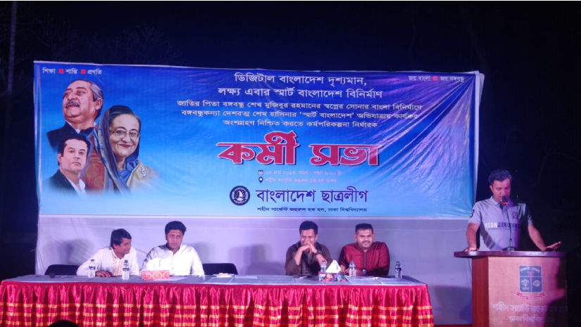 ছাত্রলীগের কর্মী সভা